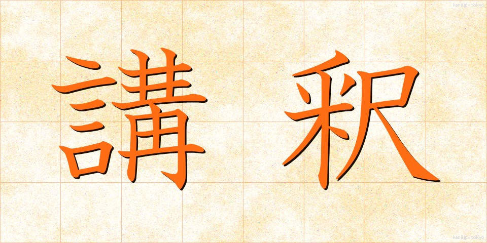 講釈 (こうしゃく)