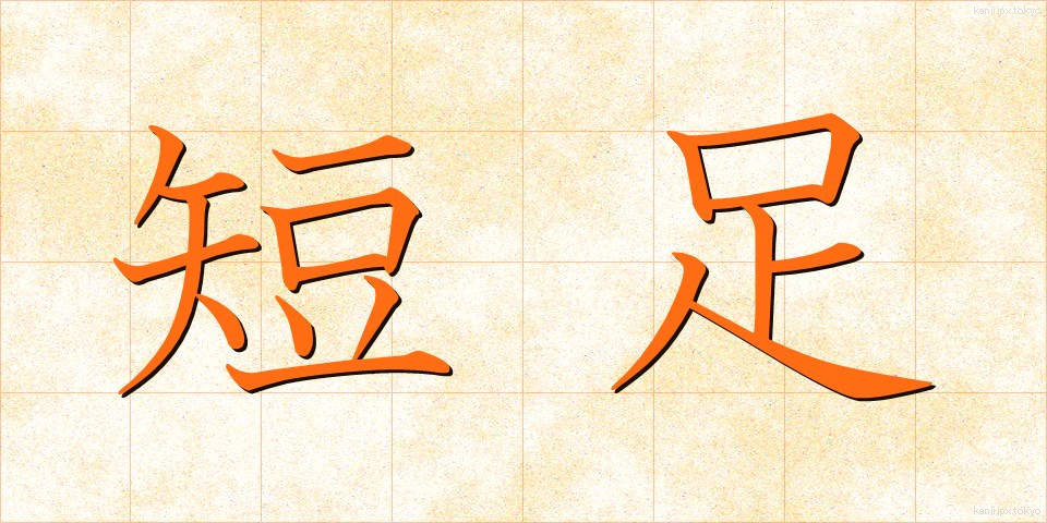 短足 (たんそく)