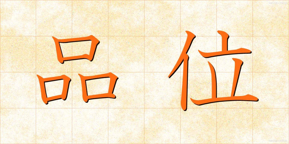 品位 (ひんい)