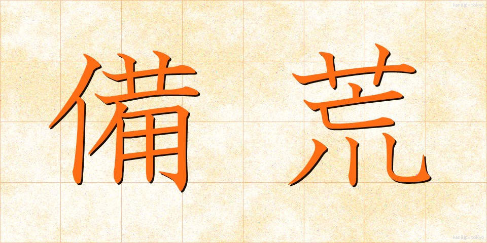 備荒 (びこう)