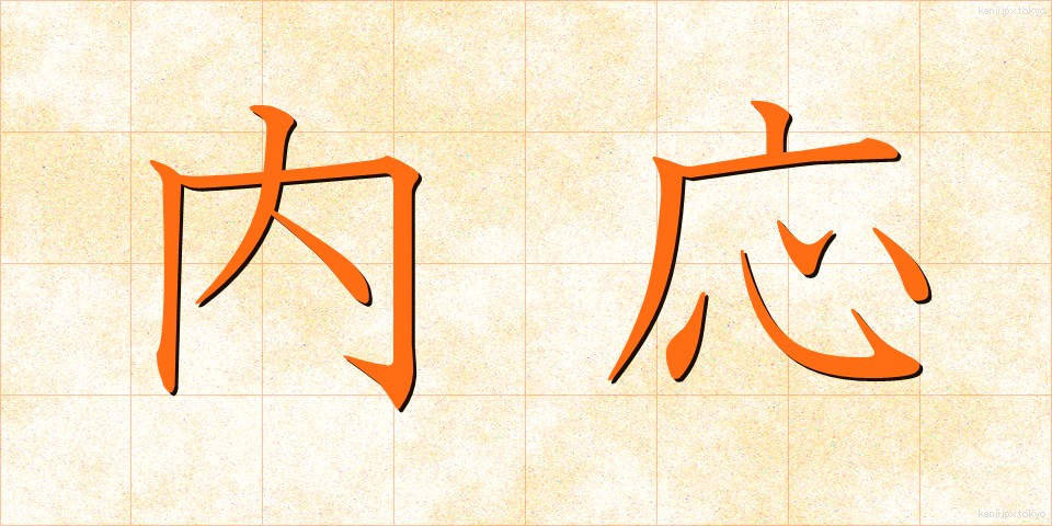 内応 (ないおう)
