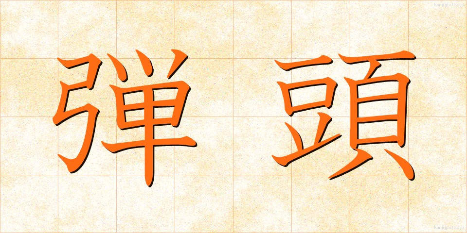 弾頭 (だんとう)