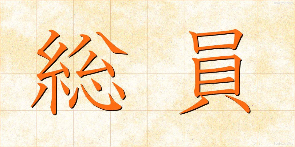 総員 (そういん)