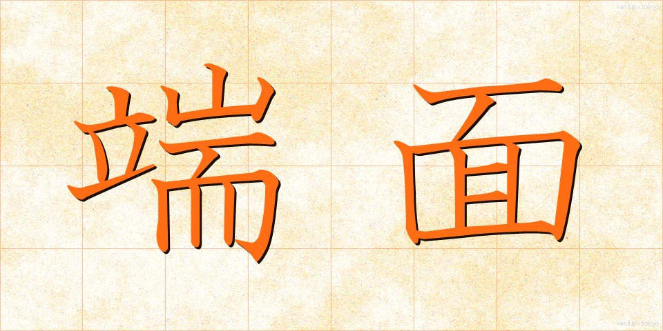 端面 (たんめん)