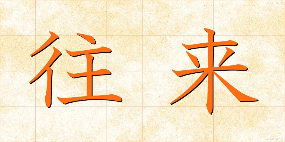 往来 (おうらい)