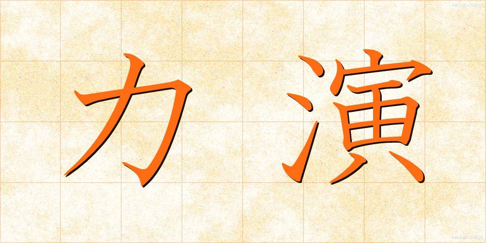 力演 (りきえん)