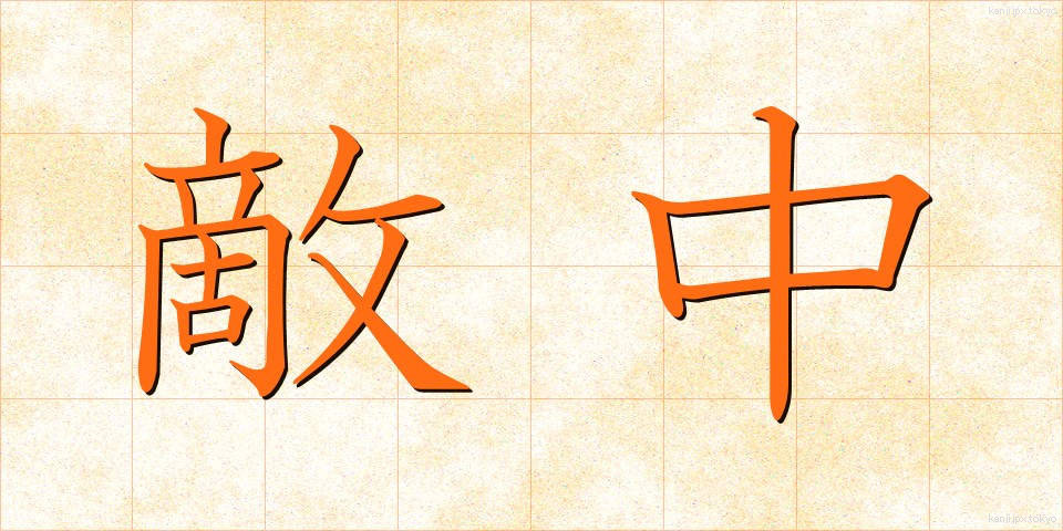 敵中 (てきちゅう)