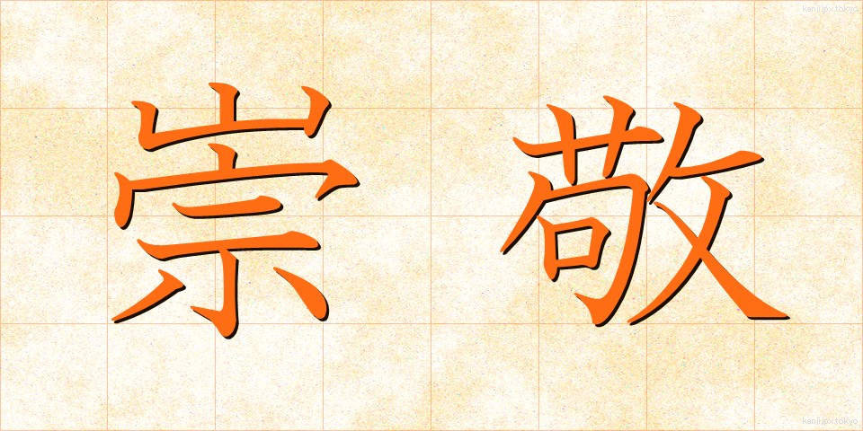 崇敬 (すうけい)