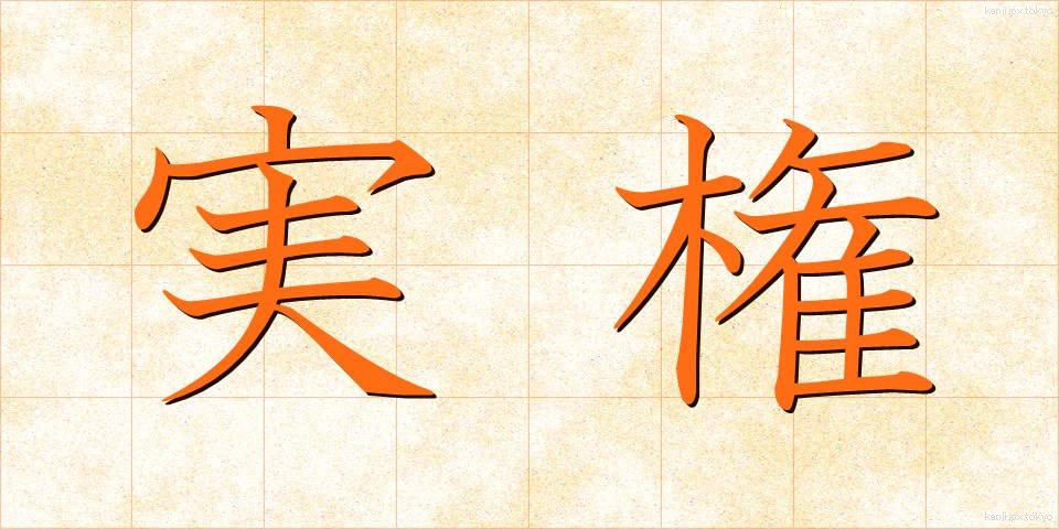 実権 (じっけん)