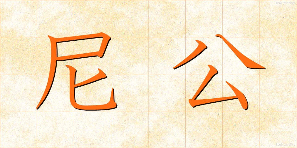 尼公 (にこう)