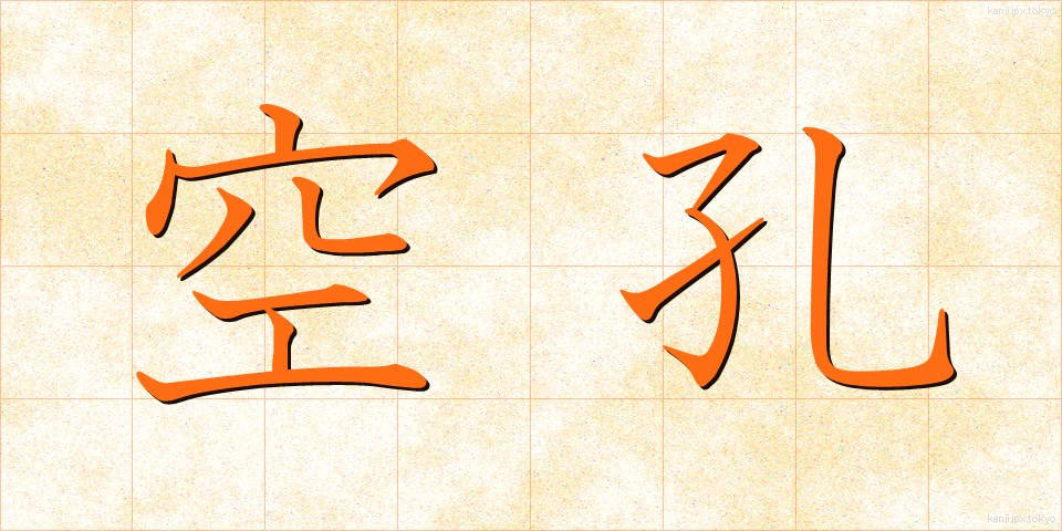 空孔 (くうこう)
