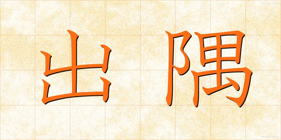 出隅 (でずみ)