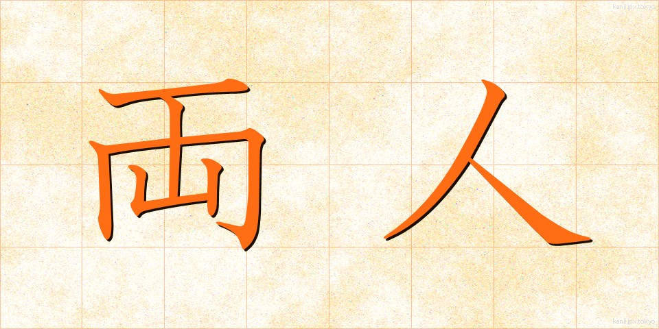 両人 (りょうにん)