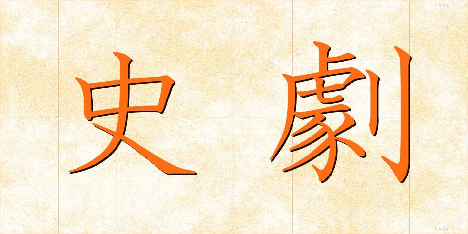史劇 (しげき)