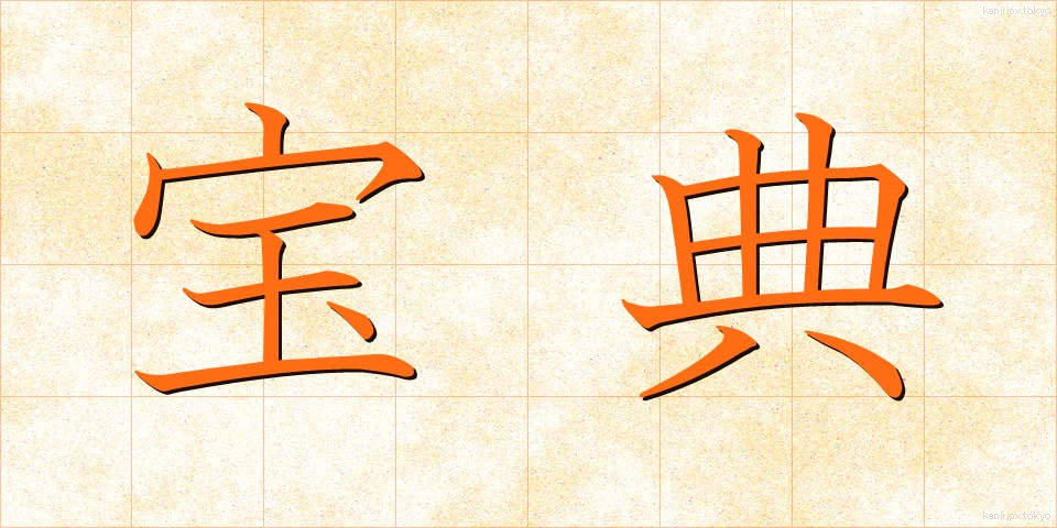 宝典 (ほうてん)