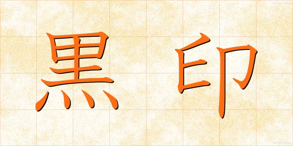 黒印 (こくいん)