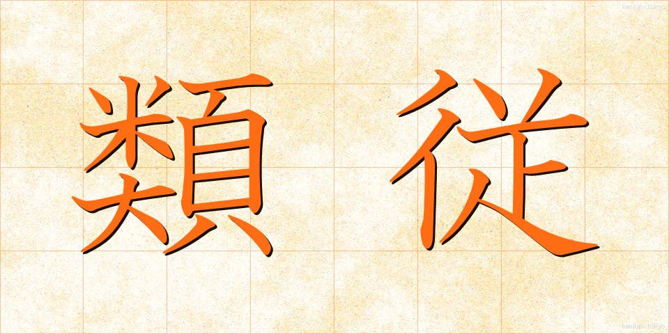 類従 (るいじゅう)