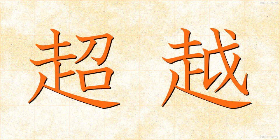 超越 (ちょうえつ)