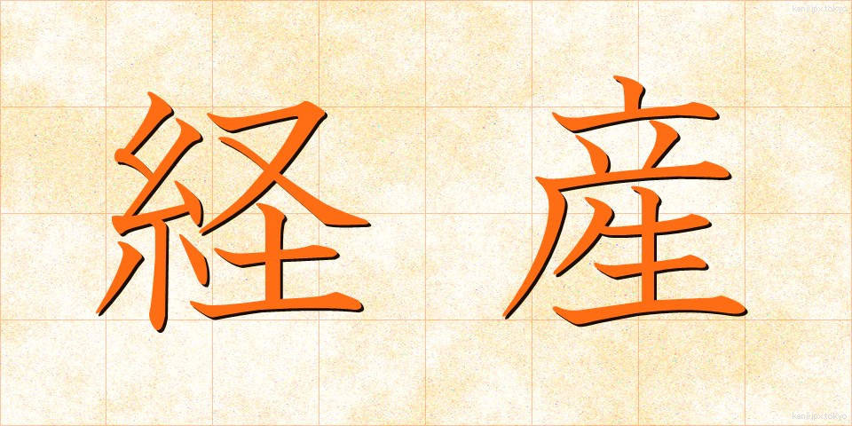 経産 (けいさん)