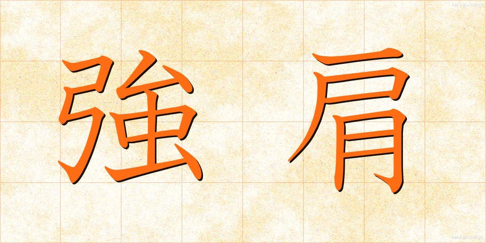 強肩 (きょうけん)
