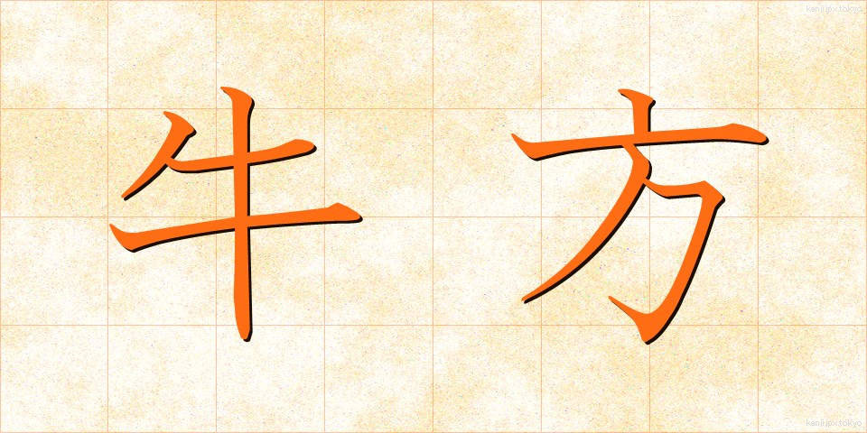 牛方 (うしかた)
