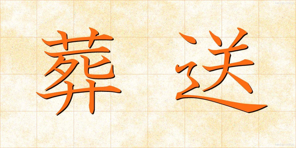 葬送 (そうそう)