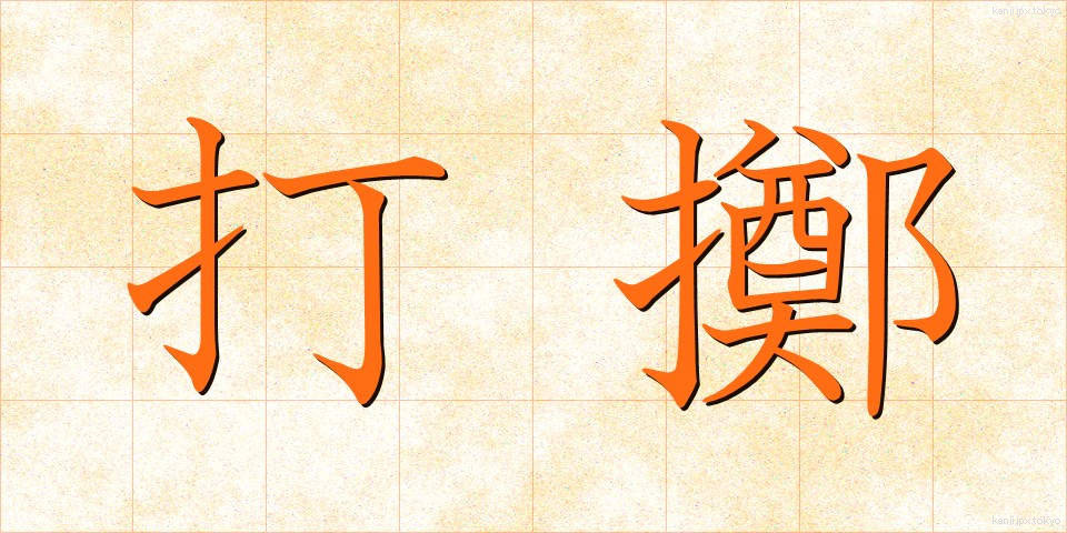 打擲 (ちょうちゃく)