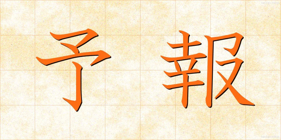 予報 (よほう)