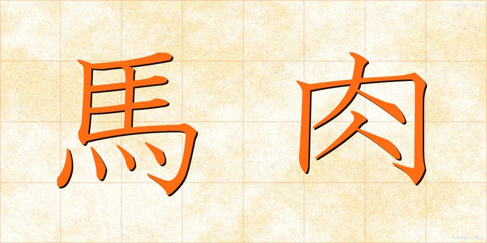 馬肉 (ばにく)
