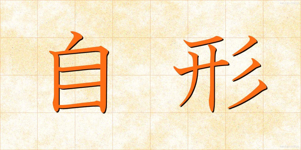 自形 (じけい)