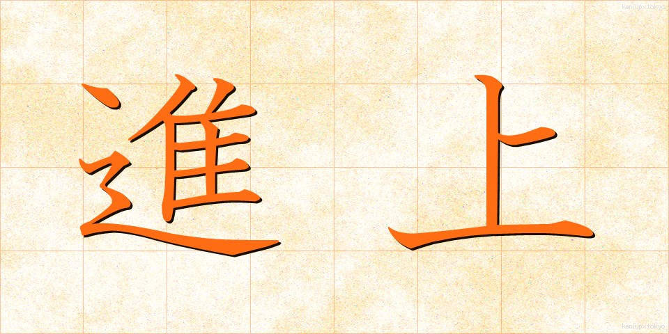 進上 (しんじょう)