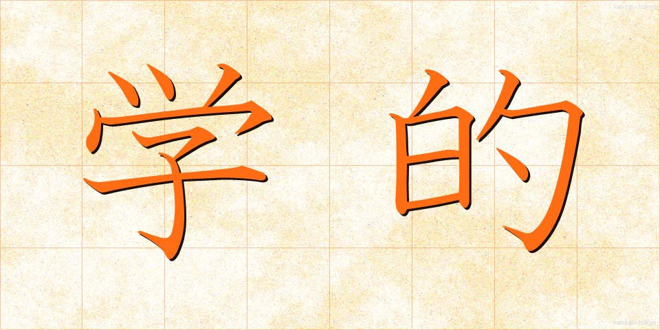 学的 (がくてき)