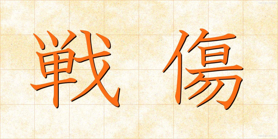 戦傷 (せんしょう)