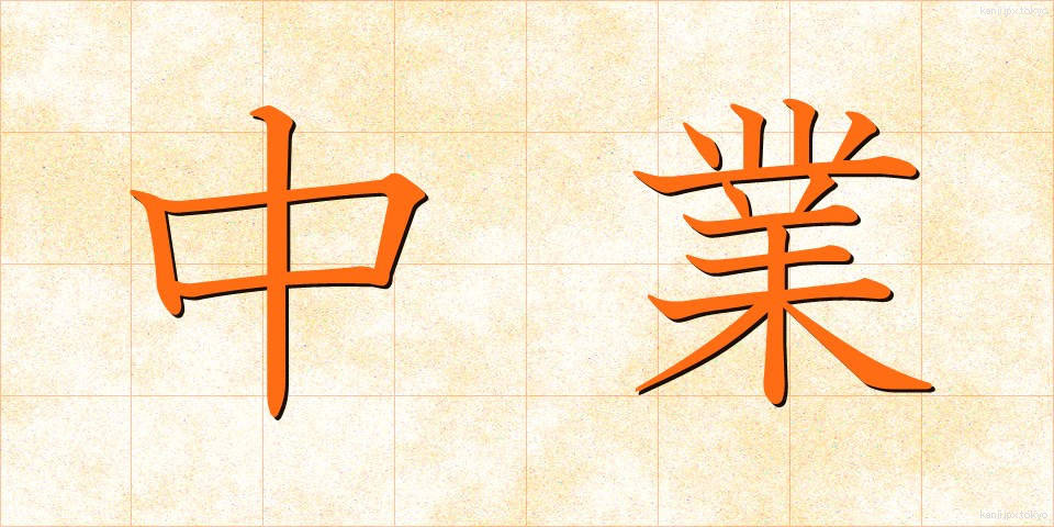 中業 (ちゅうぎょう)