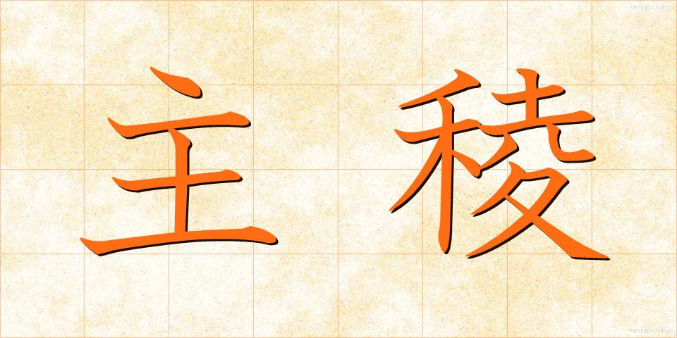 主稜 (しゅりょう)