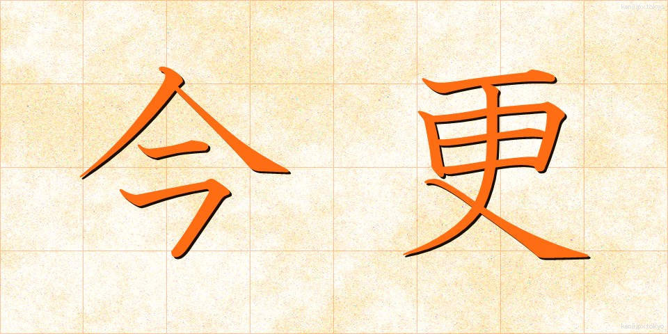 今更 (いまさら)