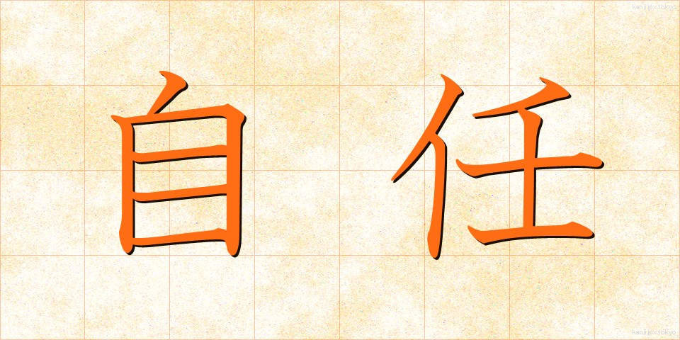 自任 (じにん)