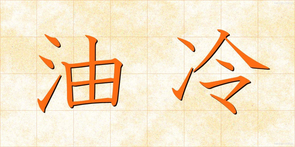 油冷 (ゆれい)