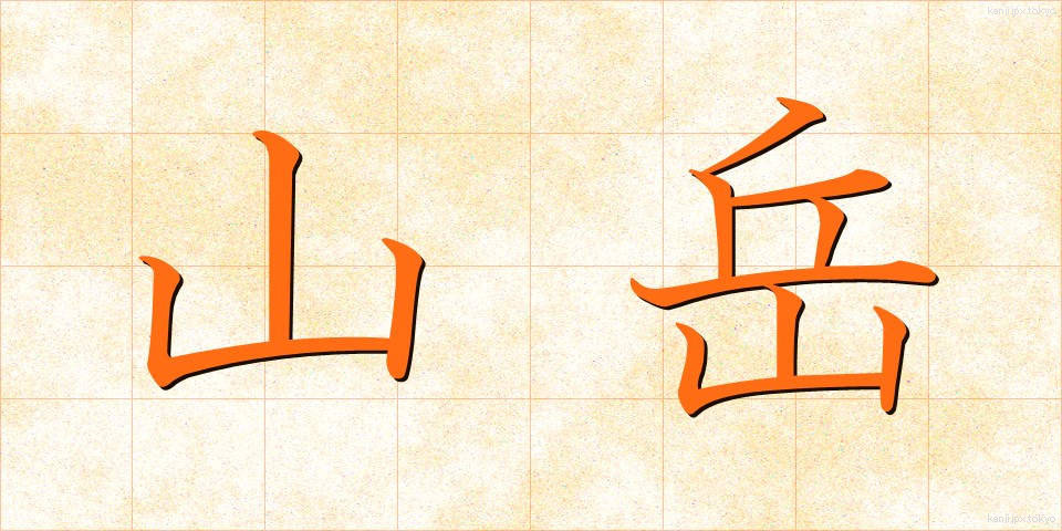 山岳 (さんがく)