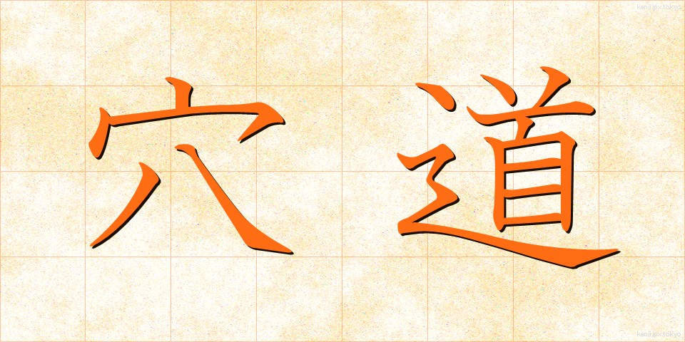 穴道 (あなみち)