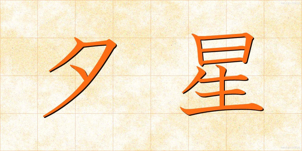 夕星 (ゆうぼし)