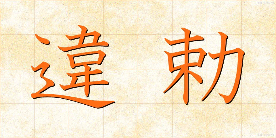 違勅 (いちょく)