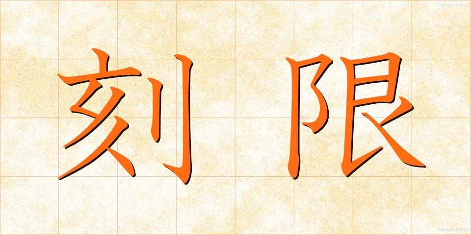 刻限 (こくげん)