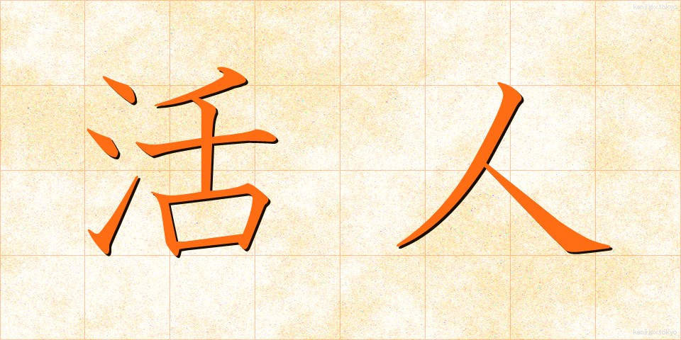 活人 (かつじん)