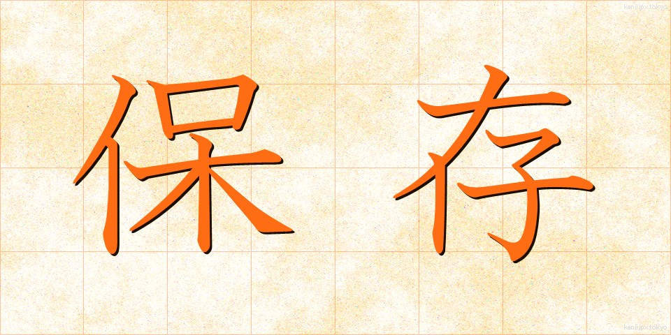 保存 (ほぞん)
