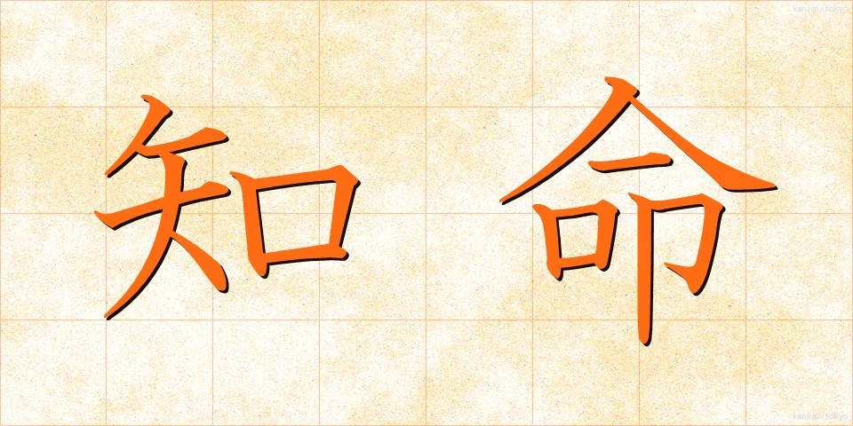 知命 (ちめい)