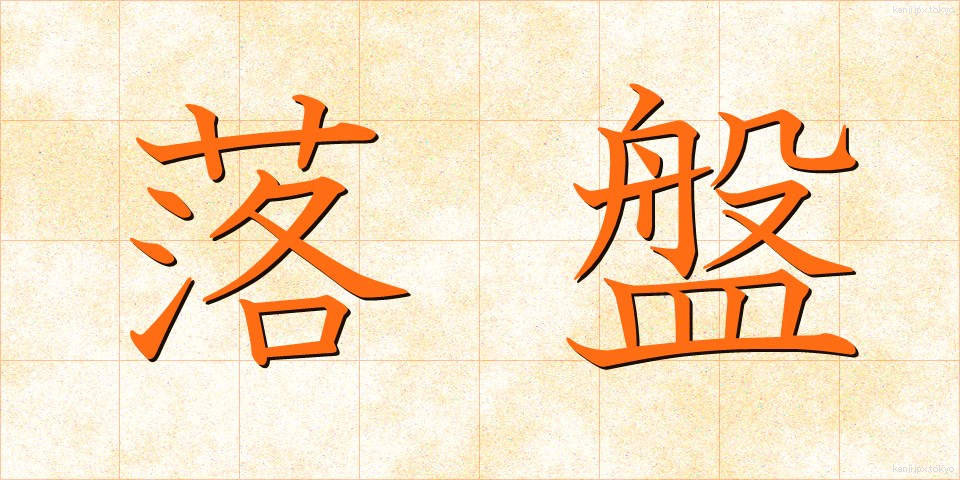 落盤 (らくばん)