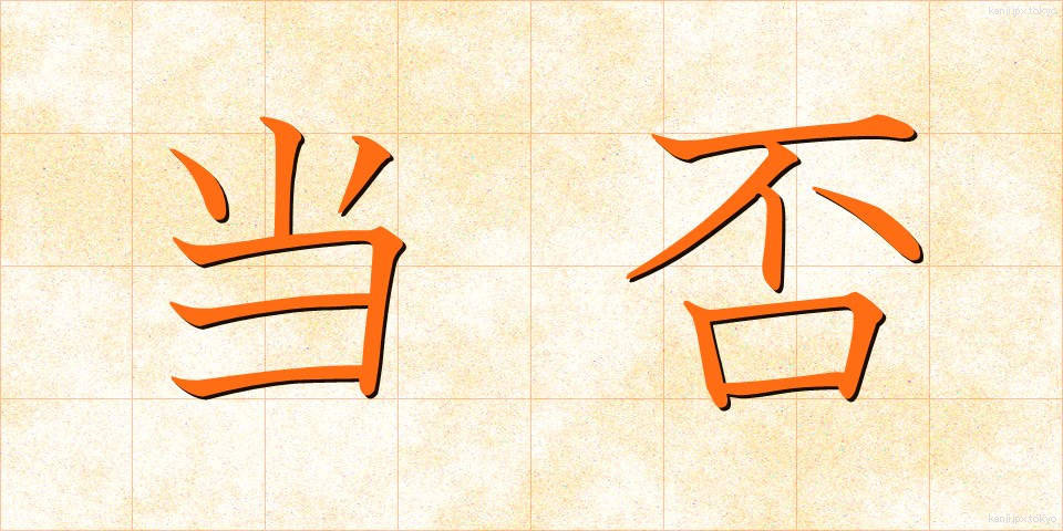 当否 (とうひ)