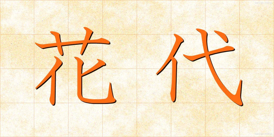 花代 (かだい)