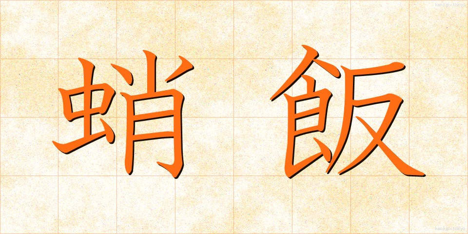 蛸飯 (たこめし)